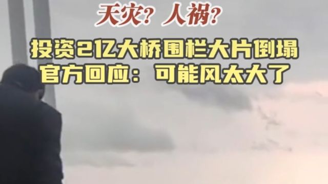 江西抚州投资近两亿大桥围栏被风吹塌,天灾还是人祸,怎么验收的