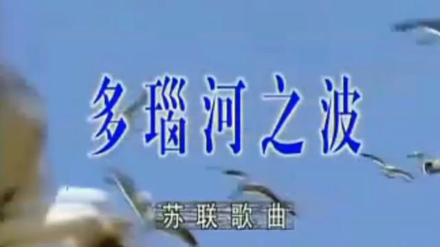 《多瑙河之波》前苏联二战时期歌曲,超好听.胡永武演唱.