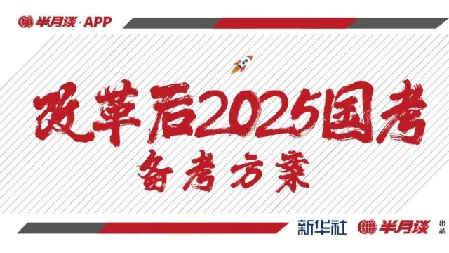 2025国考,你需要了解什么?