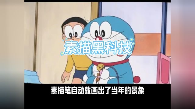 哆啦A梦—素描黑科技#动漫解说