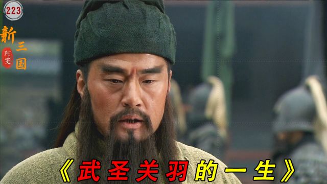 关羽的一生是如何走向衰落的?无力回天的他果断选择了自刎归天