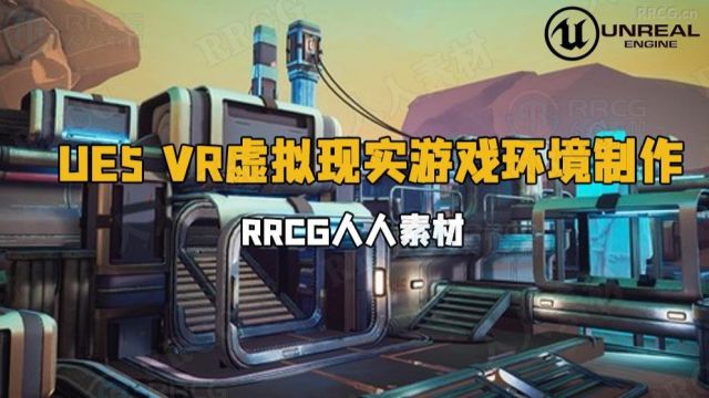 UE5虚幻引擎VR虚拟现实游戏环境制作视频教程 RRCG