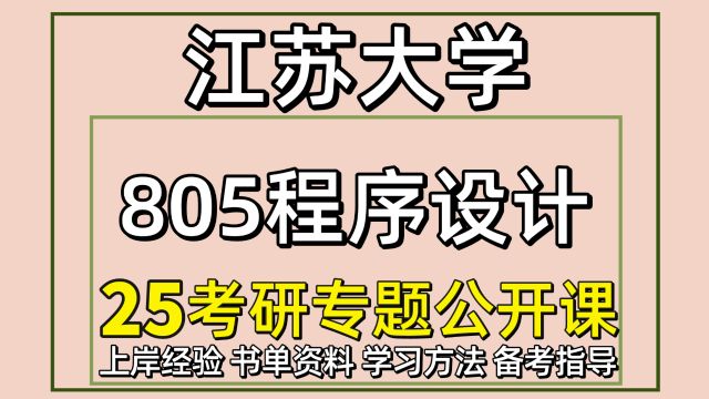 25江苏大学计算机软件工程考研805程序设计