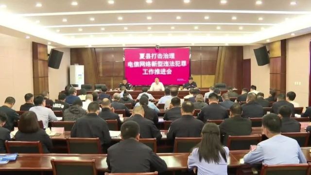 夏县召开打击治理电信网络新型违法犯罪工作推进会