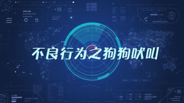 【爱宠说第一季】03期 狗狗不良行为之吠叫