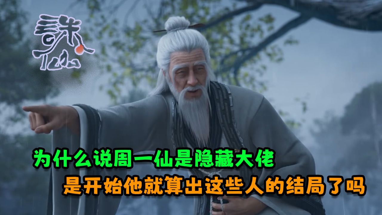 诛仙:为什么说周一仙是隐藏大佬?是开始他就算出这些人的结局了吗?
