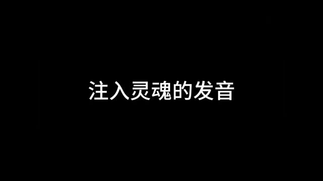 果然,中国的就是世界的,英语发音也不行