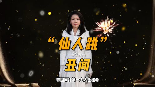韩国第一夫人“仙人跳”丑闻