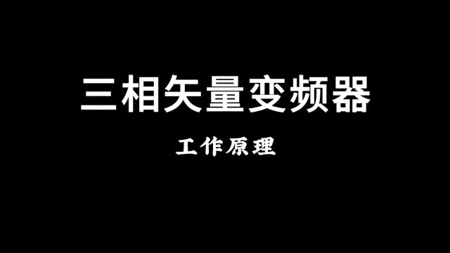 三相矢量变频器工作原理