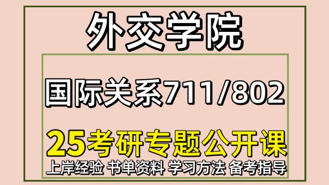 25外交学院国际关系考研备考经验711/802