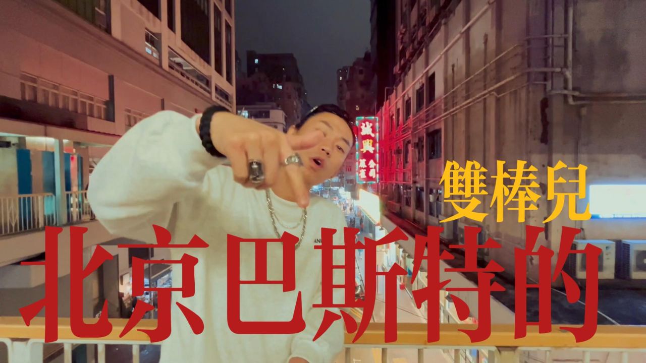 双棒儿_jahley - 北京巴斯特的【中文说唱】