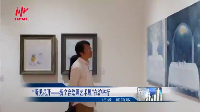 “听见花开——汤宁容绘画艺术展”在沪举行