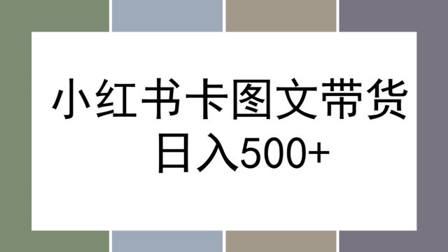 小红书色卡图文爆单技巧,流量引爆单直接无脑搬运就可以,手慢无