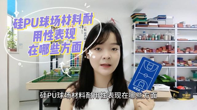 新乡硅PU球场材料耐用性表现在哪些方面