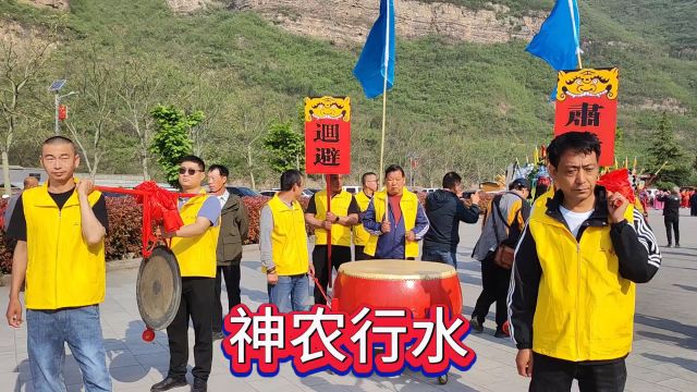 农历三月三,沁阳神农山二仙庙仙神巡游——“行水”