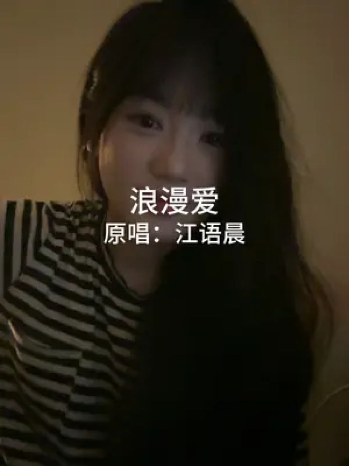 "牵我的手 我知道你会带着我向前走～"#浪漫爱 #江语晨 #周杰伦 #唱歌