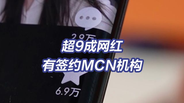 超9成网红有签约MCN 网络谣言背后推手MCN将面临什么处罚