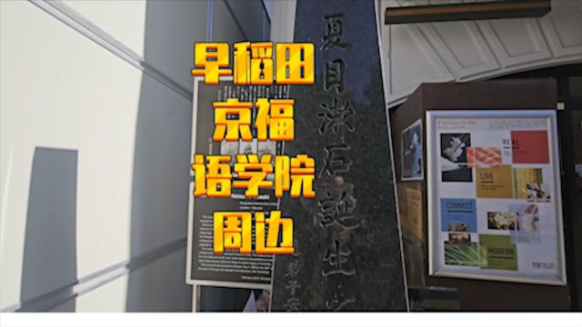 【日本留学】早稻田京福语学院,学校到车站周边实况,位于早稻田大学旁的语言学校,性价比高