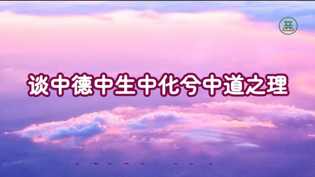 118【谈中德中生中化兮中道之理】《山林子谈自然道德中中禅系列组诗》鹤清工作室