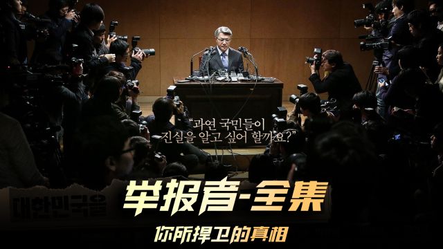 《举报者》03韩国高分电影,根据真实故事改编