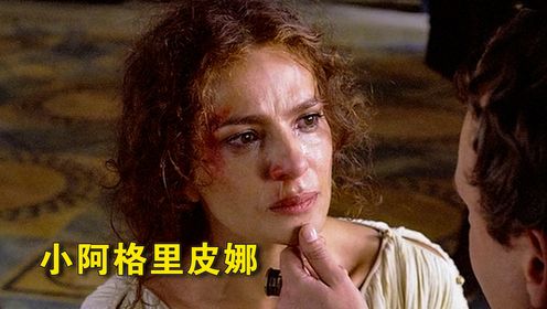 “毒皇后”阿格里皮娜：害死两任丈夫，把儿子培养成著名的暴君！