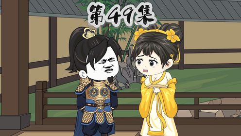 第49集!就说你李景隆心思活泛吧~#虾仁动画#沙雕动画#原创动画_高清1080P在线观看平台_腾讯视频