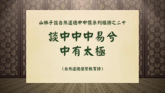 《谈中中中易兮中有太极》山林子谈自然道德中中儒系列组诗之二十