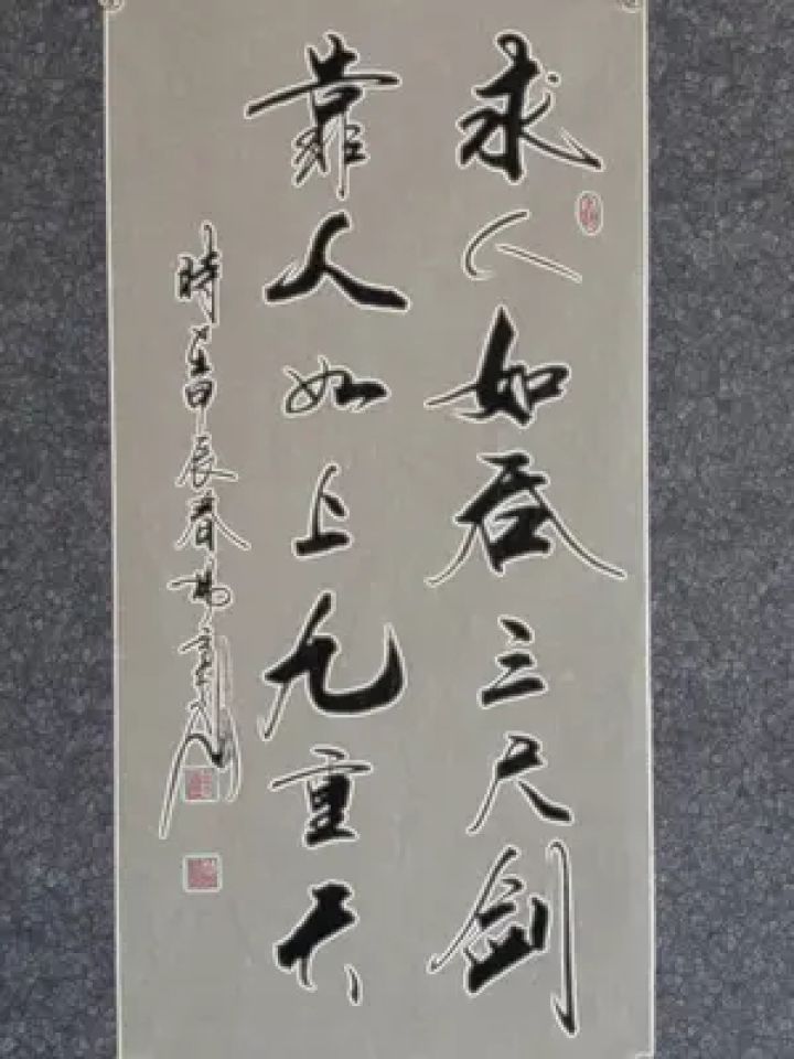 原创书法作品 #毛笔字 求人如吞三尺剑,靠人如上九重天.#行草