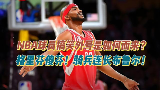 NBA球员搞笑外号如何而来?格里芬“傻芬”!“骑兵连长”布鲁尔