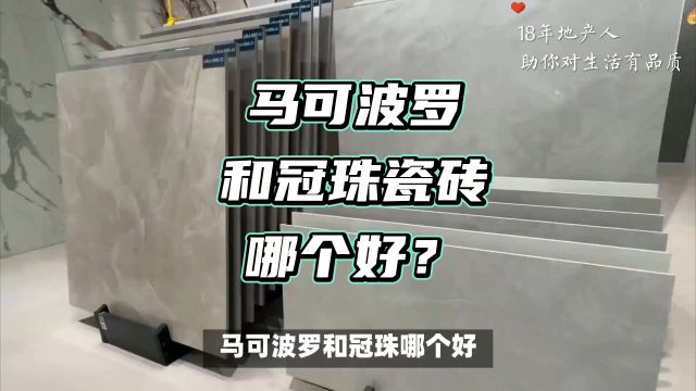 打造梦想家居:选马可波罗还是冠珠?