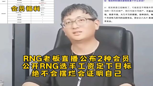 RNG老板直播公布2种会员福利,公开RNG选手工资定下目标,绝不会摆烂会证明自己!