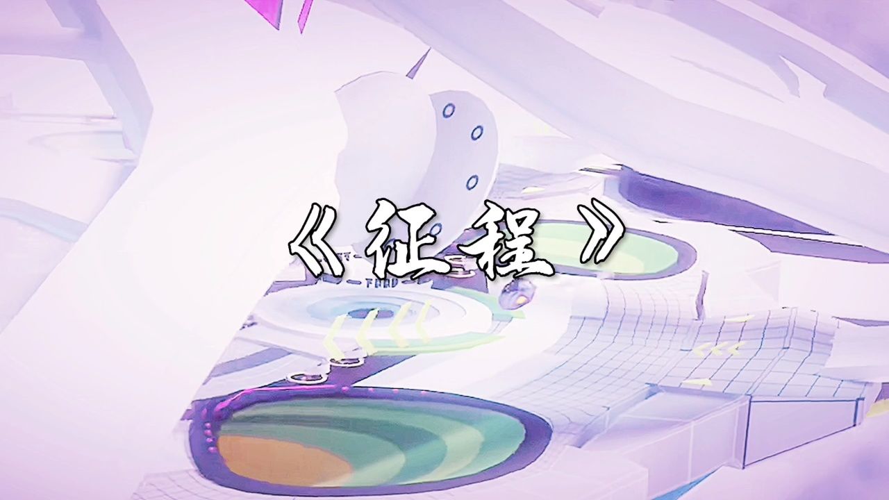 用《征程》带你了解凹凸世界