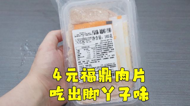 测评不知名品牌的福鼎肉片,这股酸劲跟一年没洗脚一样,脚丫味重