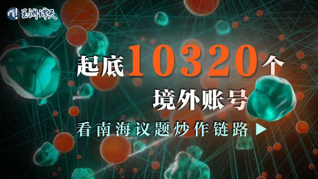 起底炒作南海议题的10320个境外账号