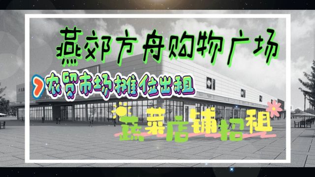 燕郊方舟购物广场农贸市场摊位出租,黄金地段,流量大,欢迎咨询