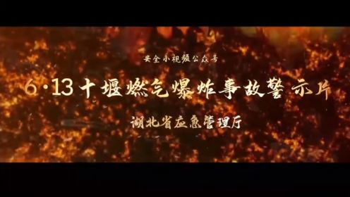 湖北省十堰6·13重大燃气爆炸事故警示教育片