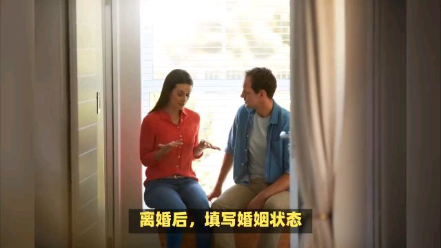 离婚后如何填写婚姻状态?