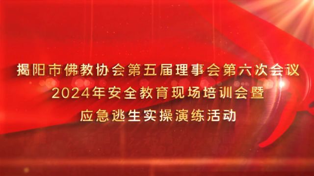 揭阳市佛教协会第五届理事会第六次会议 2024年安全教育现场培训会暨应急逃生实操演练活动