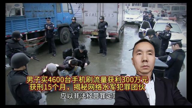 男子购买4600台手机刷流量被判刑,揭秘网络水军