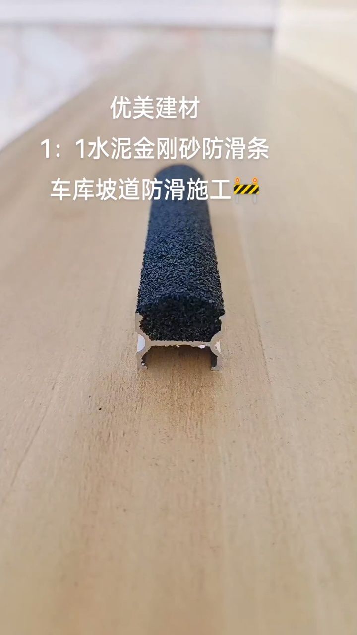 优美水泥金刚防滑条(铁屑防滑条)15*15,20*20;坡道防滑施工系列,厂家