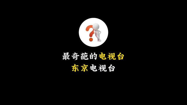 日本东京电视台究竟有多奇葩?猎奇东京电视台