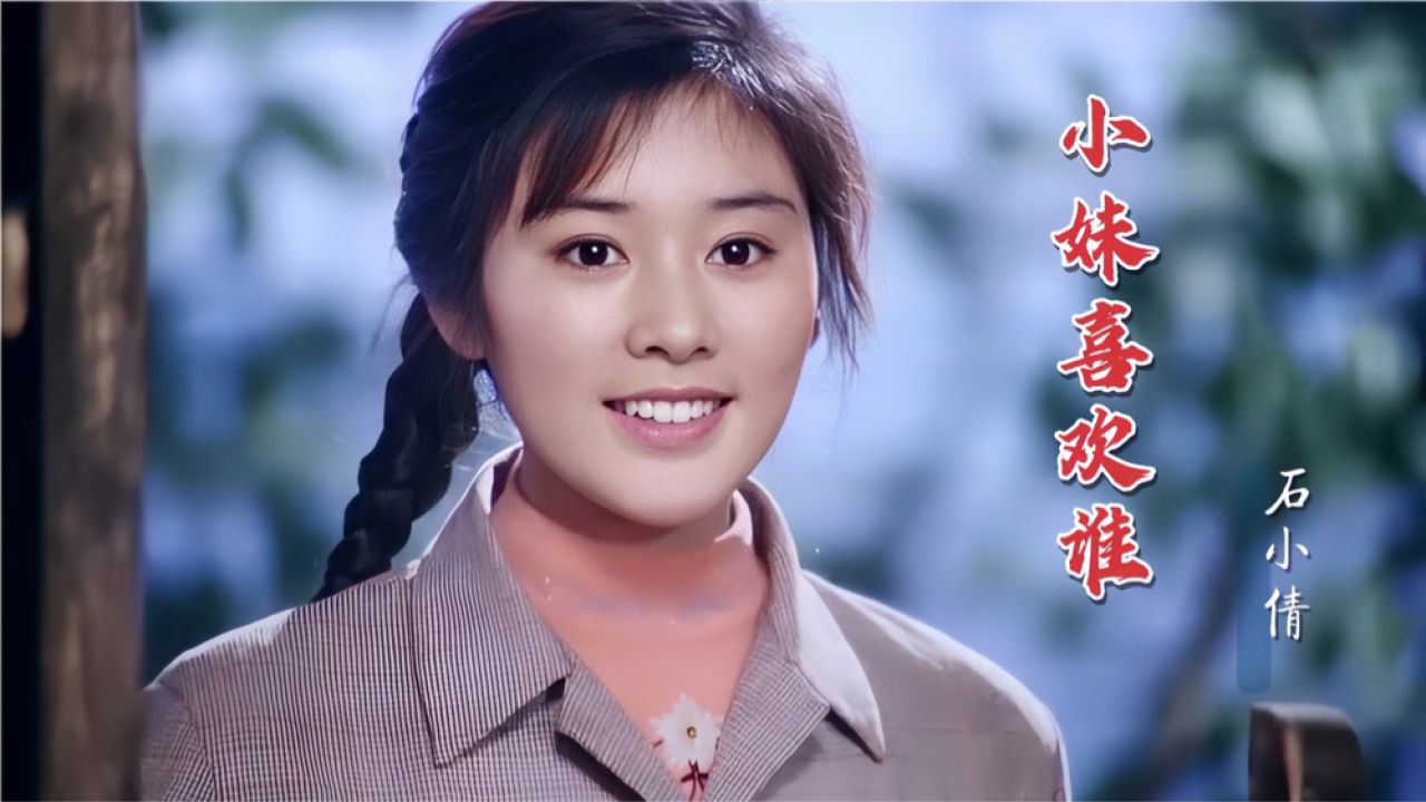 情歌皇后石小倩一首《小妹喜欢谁》,甜美好听,音乐响起就爱上了