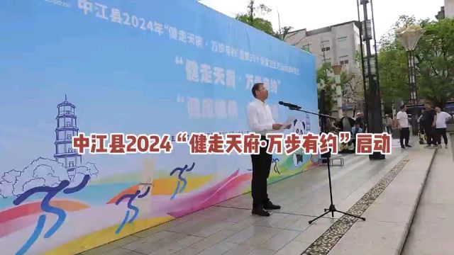 中江县2024年“健走天府.万步有约”启动,中江朝琼志愿者走出新时代风采