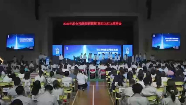 2023年度公司级表彰暨第7届KILAKILA故事会 03