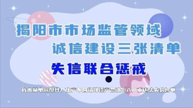 诚信揭阳之典型案例76