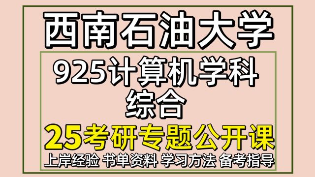 25西南石油大学计算机考研925计算机学科综合