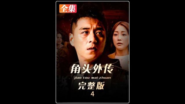 一口气看完《角头外传》 全长16分钟解说4/5#影视解说 #黑帮电影