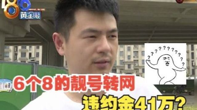 【1818黄金眼】老卢出马:6个8的靓号,转网要赔41万违约金 ?