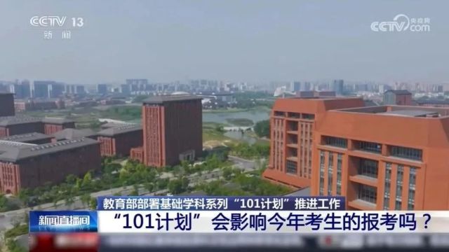 【关注】高校“101计划”来了!它会替代985、211吗?