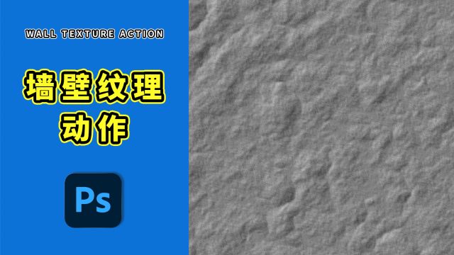 950、PS教程就这么简单——墙壁纹理动作